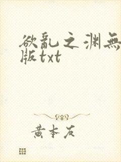 欲乱之渊无删减版txt