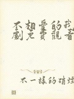 不相爱的我们短剧免费观看