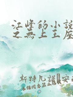 江峰的小说末日之无上王座