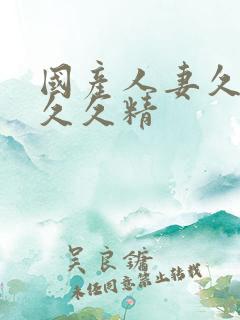 国产人妻久久久久久精