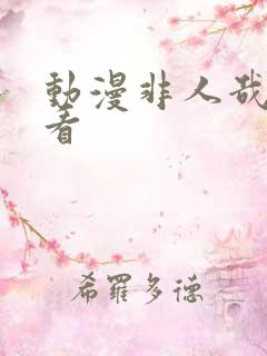 动漫非人哉在哪看