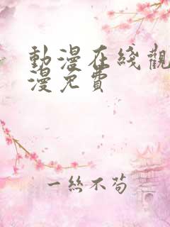 动漫在线观看动漫免费