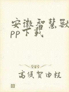 安徽智慧兽医app下载