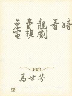 免费观看暗黑者电视剧