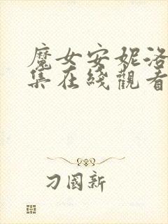 魔女安妮洛兹全集在线观看