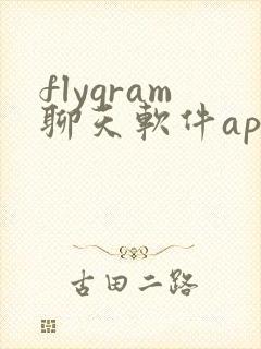 flygram聊天软件app下载最新