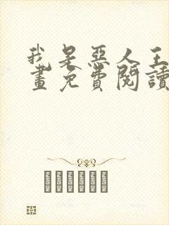 我是恶人王亿漫画免费阅读无弹窗