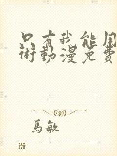 只有我能用召唤术动漫免费观看全集