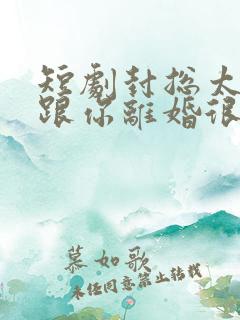 短剧封总太太想跟你离婚很久了