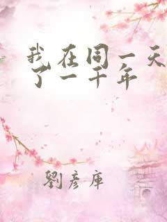我在同一天被困了一千年