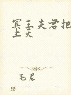 冥王夫君把我宠上天