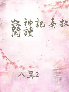 牧神记秦牧全本阅读