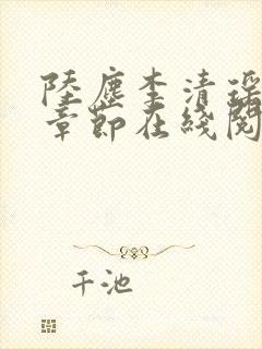 陆尘李清瑶全部章节在线阅读