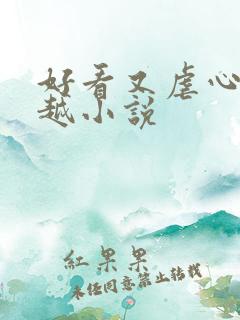 好看又虐心的穿越小说