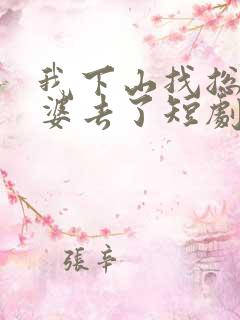 我下山找总裁老婆去了短剧免费观看