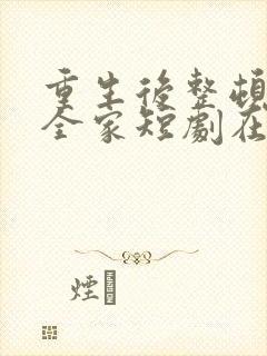 重生后整顿前夫全家短剧在线观看