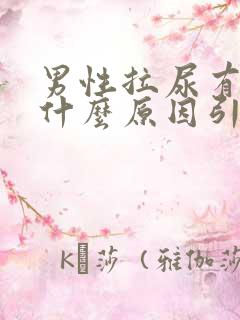 男性拉尿有血是什么原因引起的