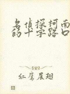 名侦探柯南迷宫的十字路口免费观看