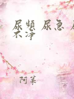 尿频 尿急 尿不净