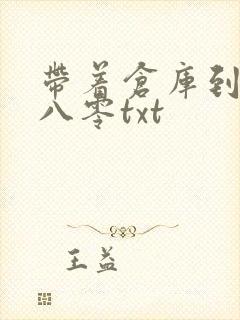 带着仓库到大明八零txt