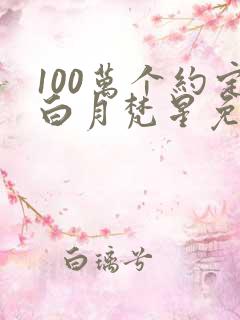 100万个约定白月梵星免费观看
