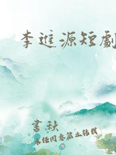 李进源短剧
