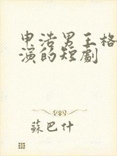 申浩男王格格主演的短剧