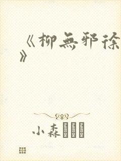 《柳无邪徐凌雪》