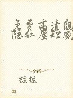 免费高清观看剑隐红尘短剧