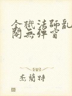 全职法师乱笔趣阁无弹窗