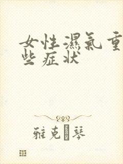 女性湿气重有哪些症状