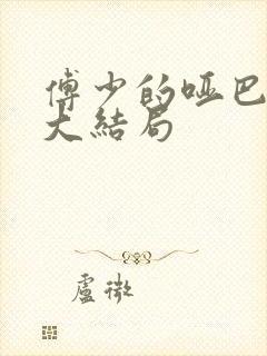 傅少的哑巴新妻大结局