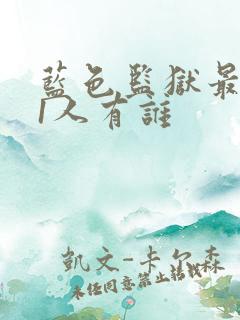 蓝色监狱最后11人有谁