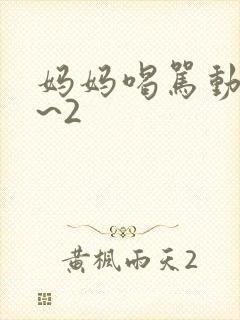 妈妈喝骂动漫1~2