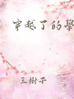 穿越了的学霸