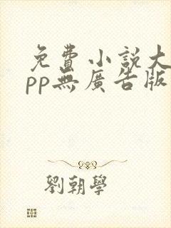 免费小说大全app无广告版