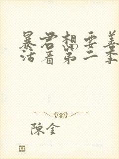 暴君想要善良的活着第二季