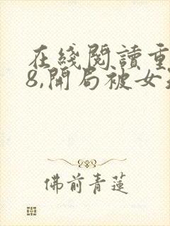 在线阅读重生78,开局被女知青退婚