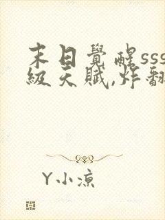 末日觉醒sss级天赋,炸翻全球txt全本