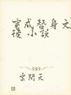 穿成替身文渣a后 小说