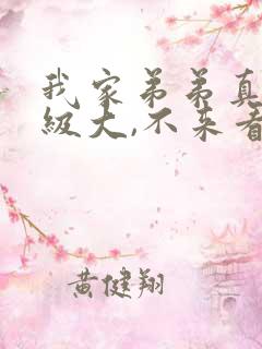 我家弟弟真的超级大,不来看看?动漫