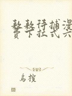 敖敖待捕漫画免费下拉式六漫画