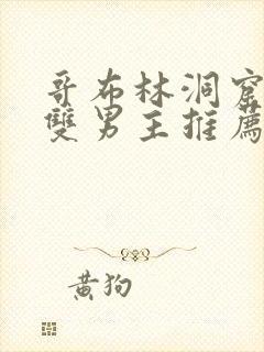 哥布林洞窟动漫双男主推荐