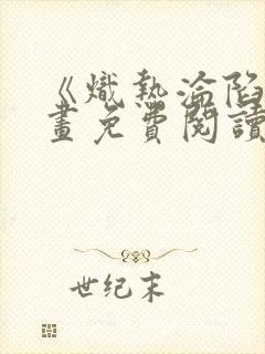 《炽热沦陷》漫画免费阅读