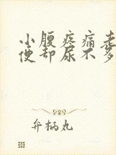 小腹疼痛老想小便却尿不多