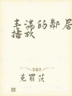 丰满的邻居在线播放