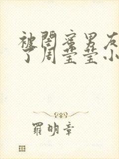 被闺蜜男友c翻了周莹莹小说最新章节