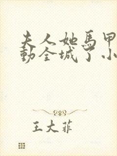 夫人她马甲又轰动全城了小说最新章节阅读