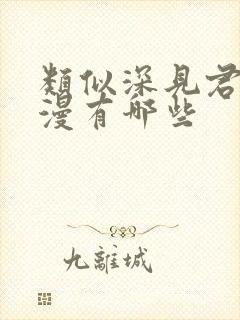 类似深见君的动漫有哪些