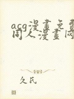 acg漫画免费同人漫画网站